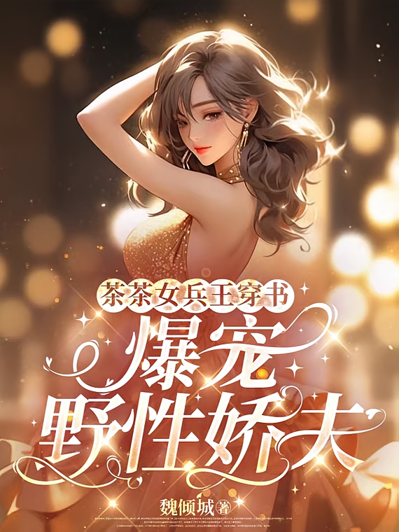 茶茶女兵王穿书，爆宠野性娇夫