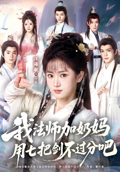 我法师加奶妈，用七把剑不过分吧