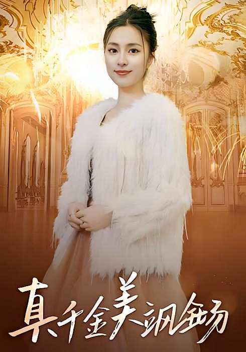 真千金美飒全场