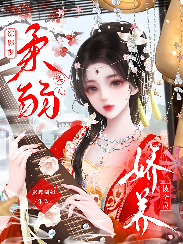 综影视：柔弱美人被全员娇养