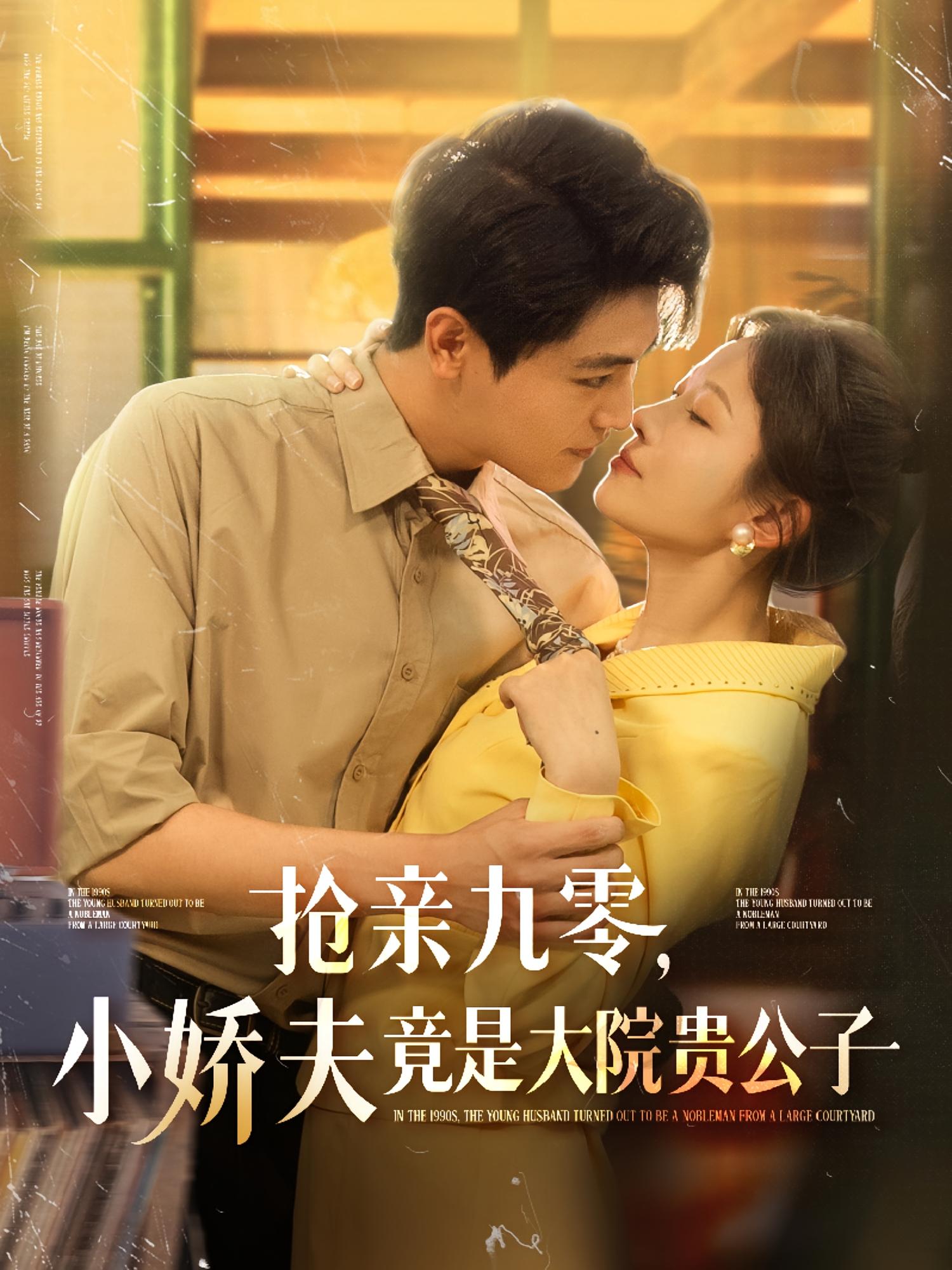 抢亲九零，小娇夫竟是大院贵公子