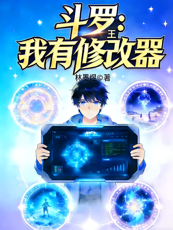 斗罗：我有修改器