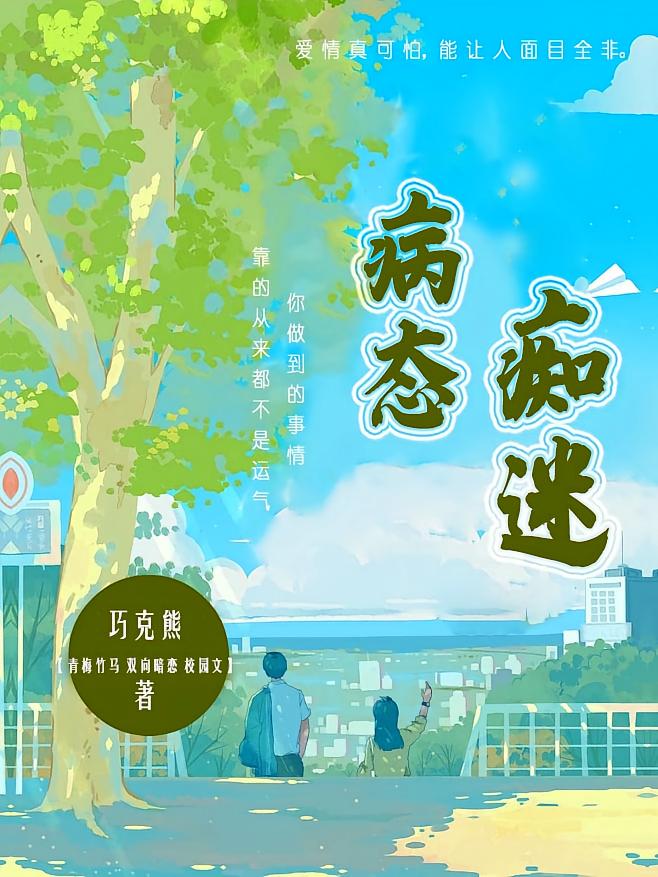 病态痴迷