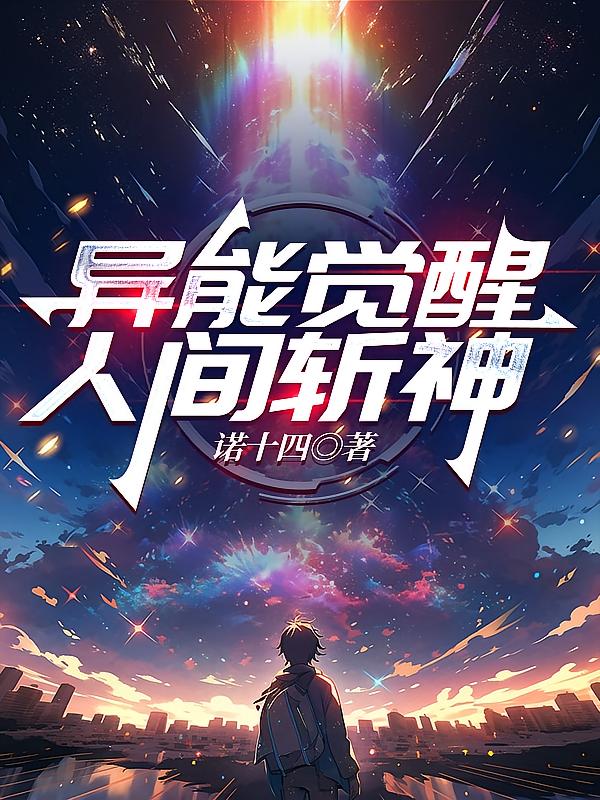 异能觉醒：人间斩神
