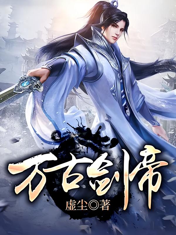 万古剑帝