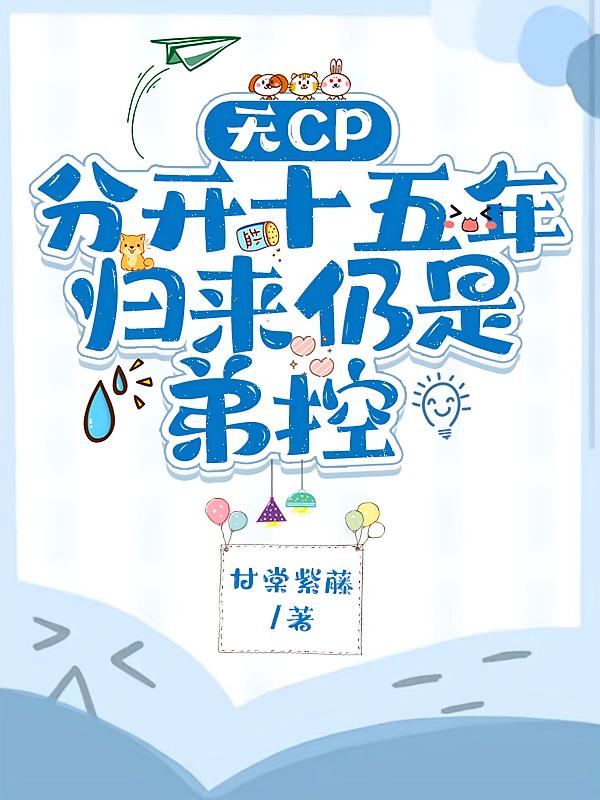 无CP分开十五年，归来仍是弟控