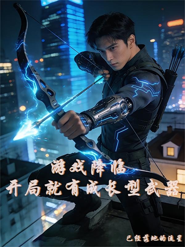 游戏降临，开局就有成长型武器