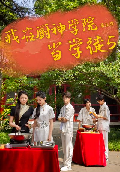 我在厨神学院当学徒5