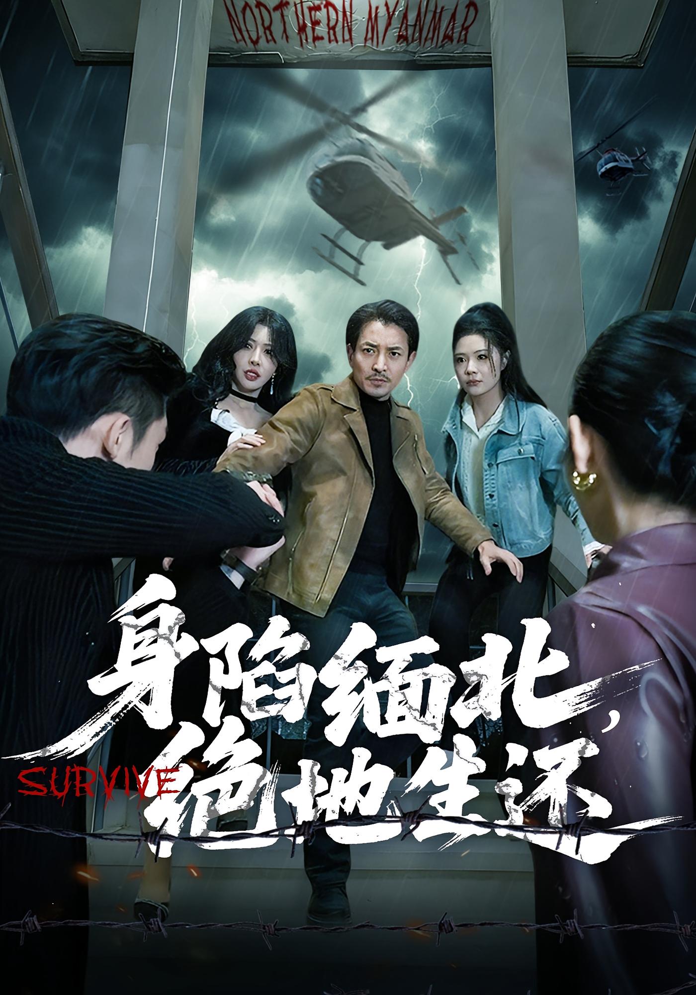 身陷缅北，绝地生还