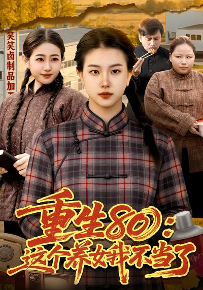重生80：這個養女我不當了