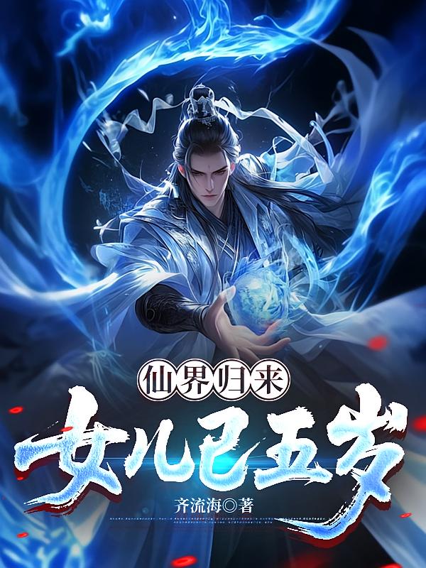 仙界归来，女儿已五岁