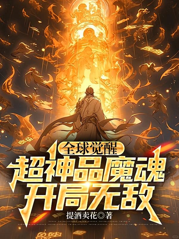 全球觉醒：超神品魔魂，开局无敌