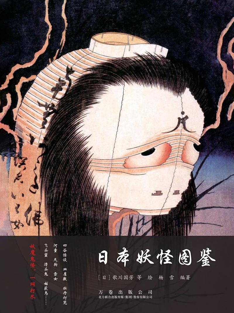 日本妖怪图鉴
