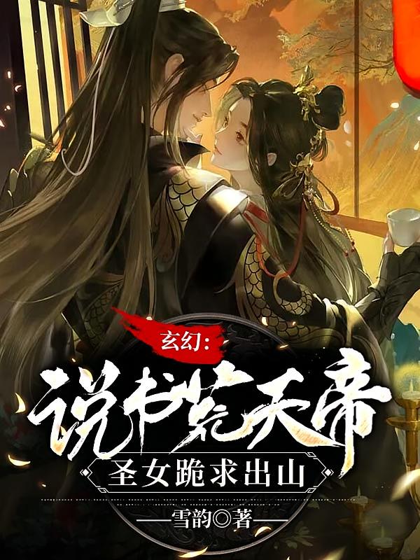 玄幻：说书荒天帝，圣女跪求出山