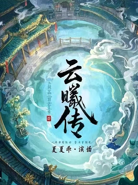 云曦传