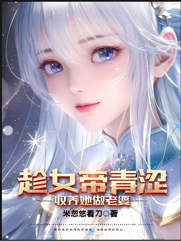 趁女帝青涩，收养她做老婆