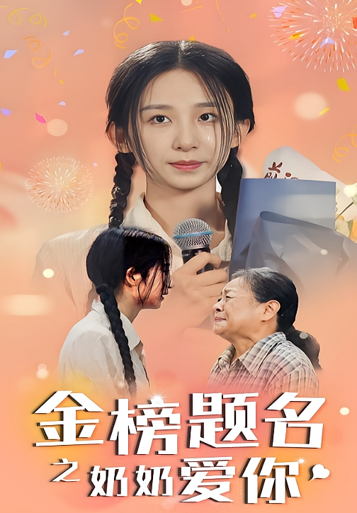 金榜题名之奶奶爱你