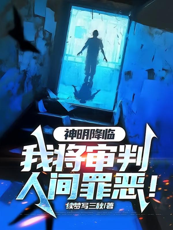 神明降临：我将审判人间罪恶！