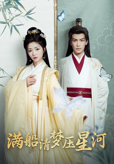 满船清梦压星河