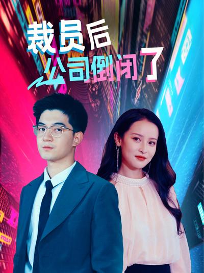 裁员后公司倒闭了