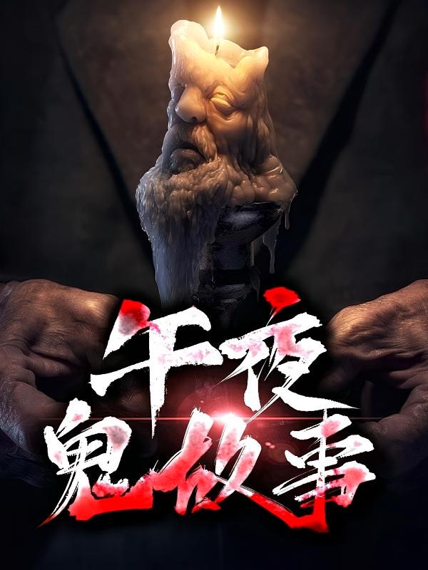 午夜鬼故事