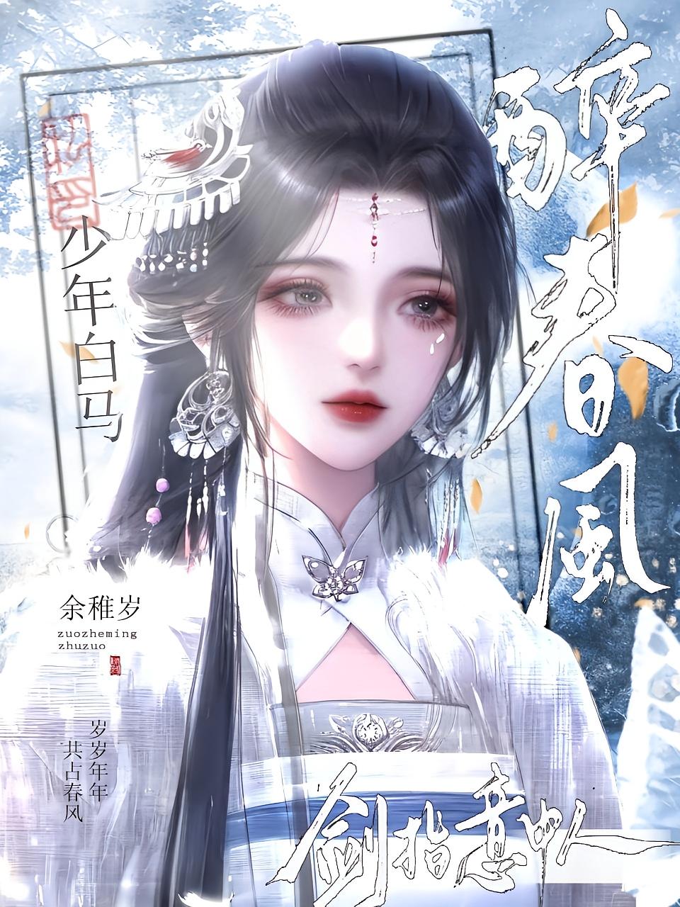 少年白马醉春风：剑指意中人