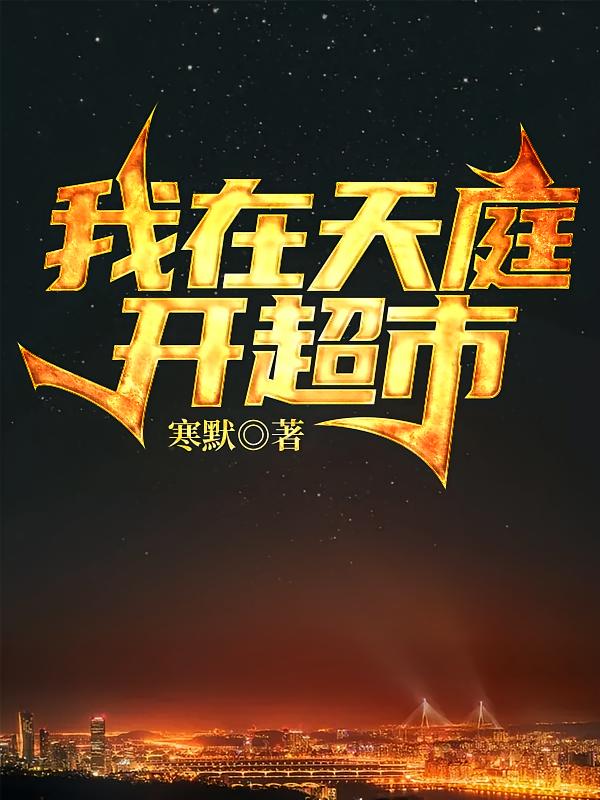 我在天庭开超市