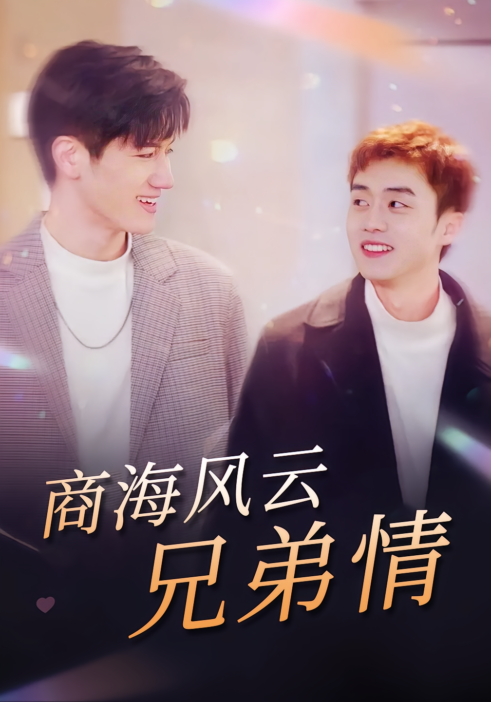商海风云兄弟情