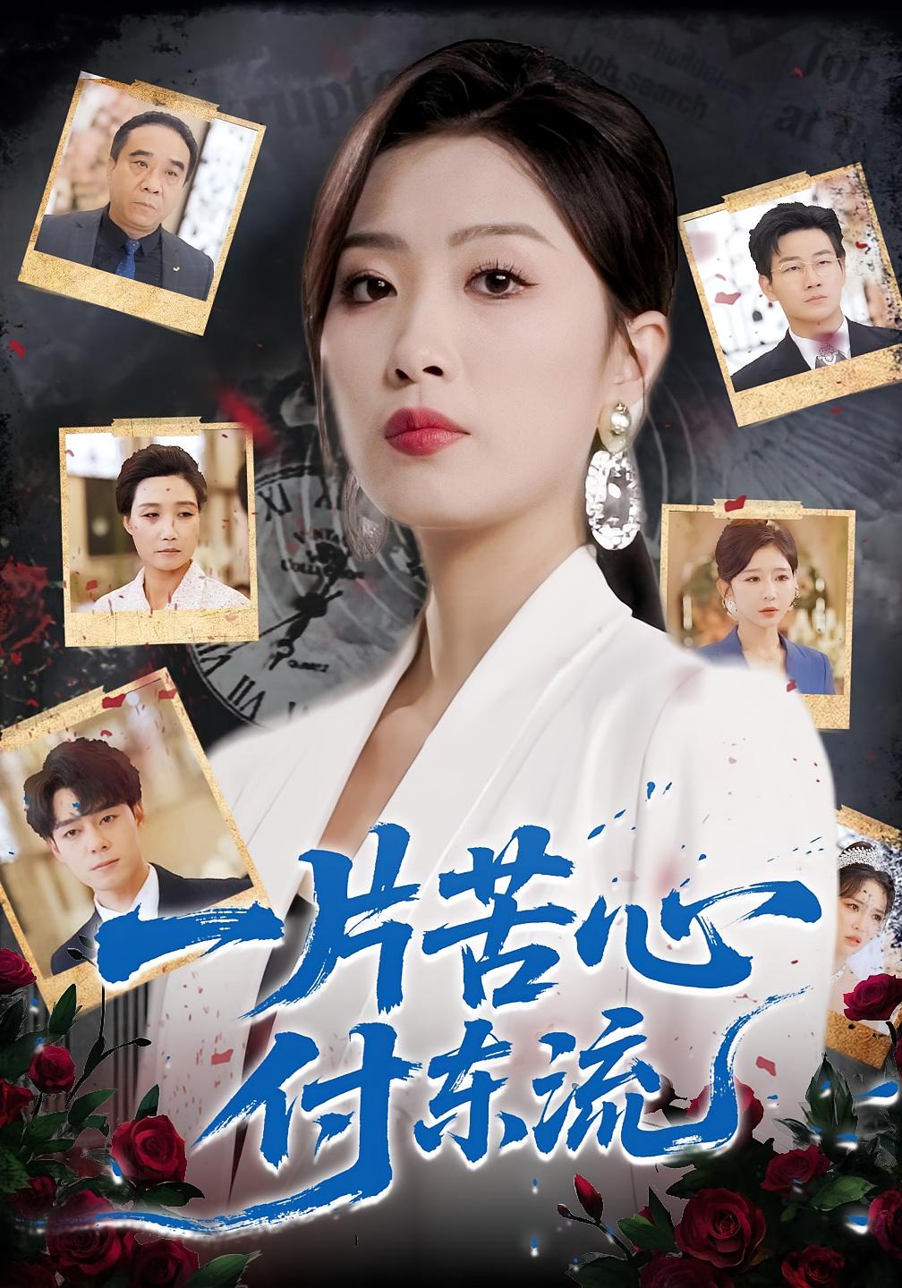 一片苦心付东流