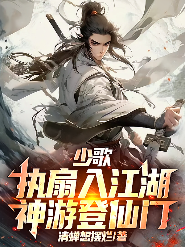少歌：执扇入江湖，神游登仙门