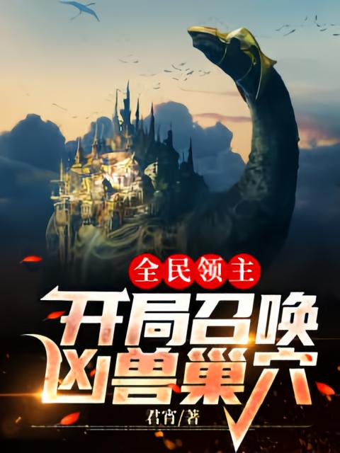 全民领主：开局召唤凶兽巢穴