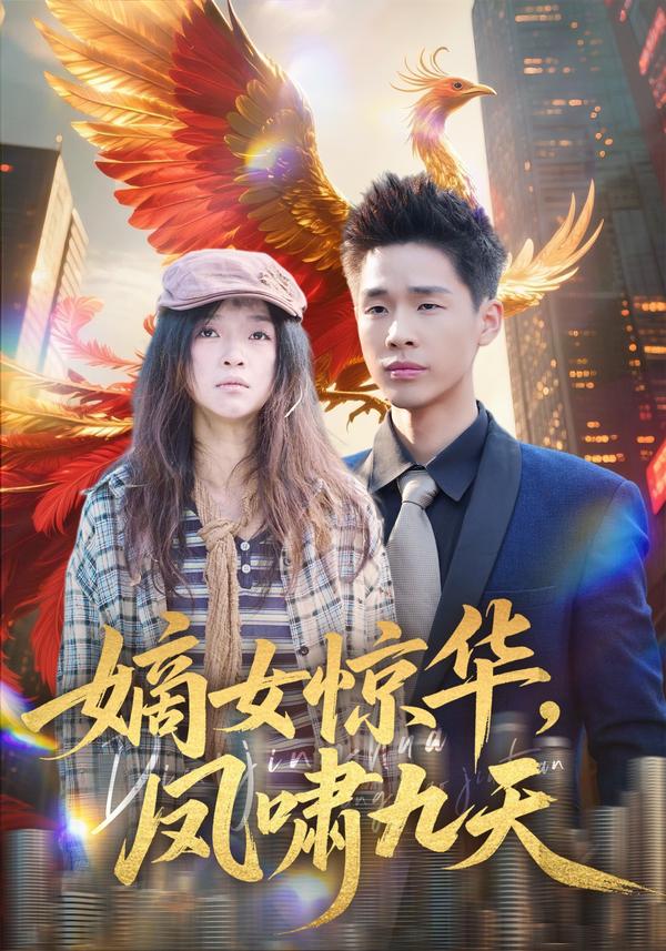 短剧嫡女惊华，凤啸九天海报