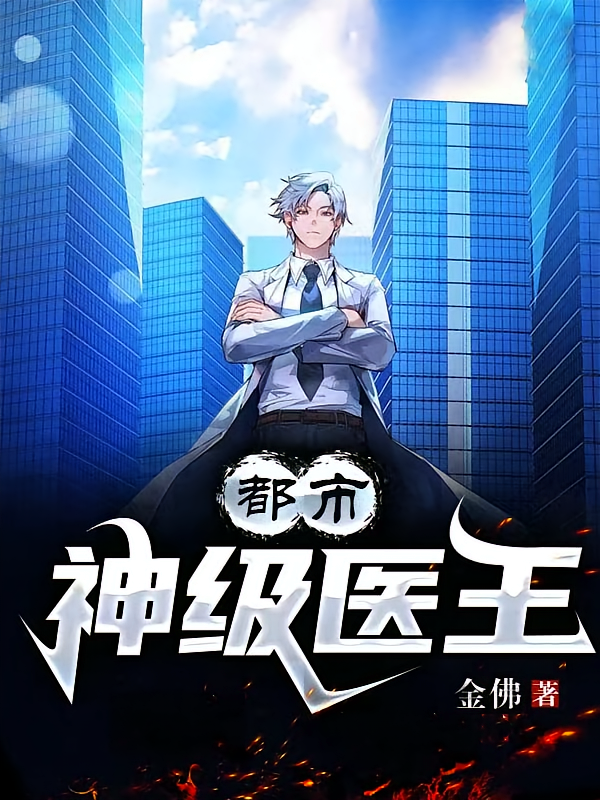都市神级医王