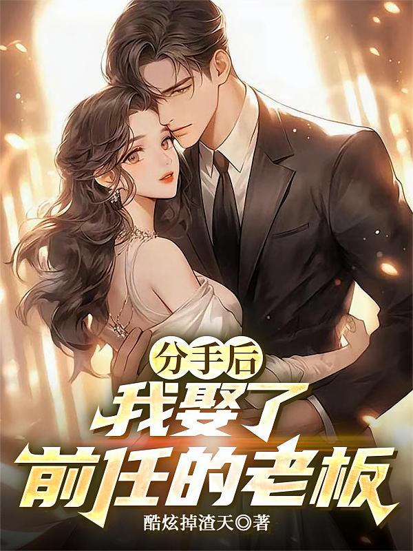 分手后，我娶了前任的老板