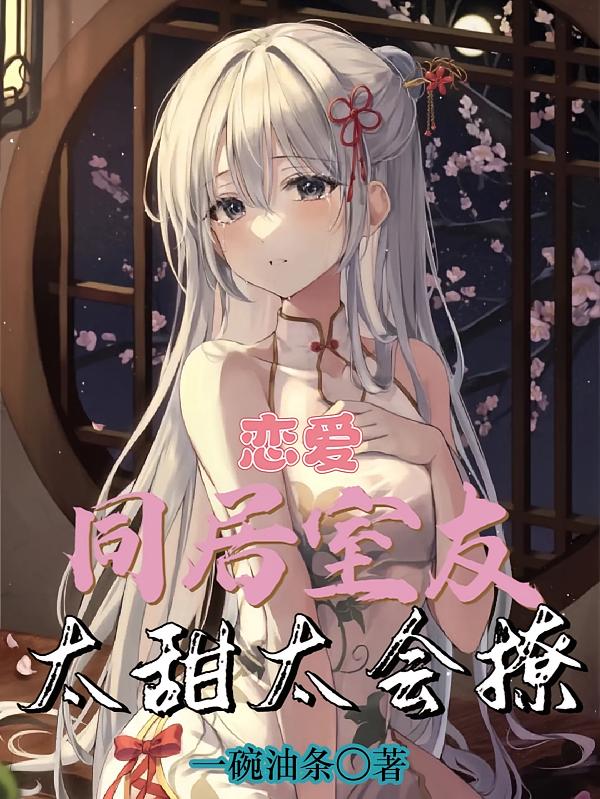 恋爱：同居室友太甜太会撩
