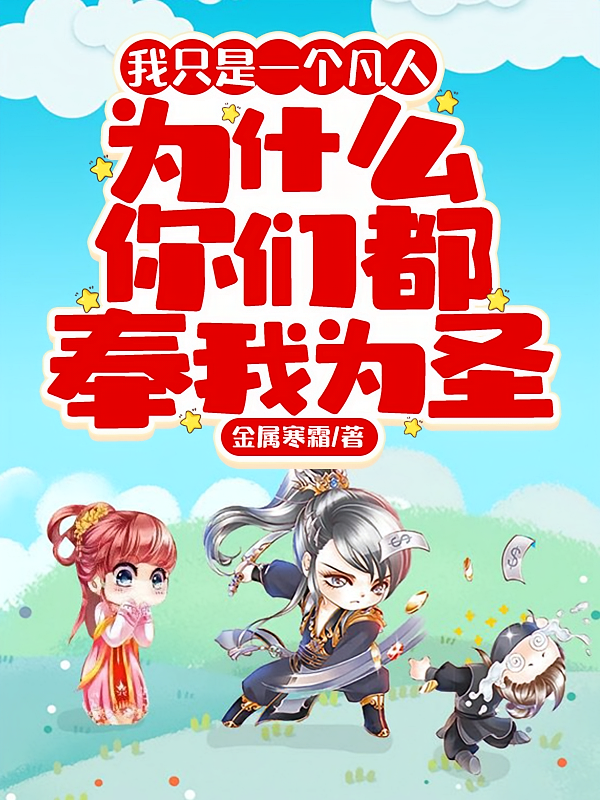 我只是一个凡人，为什么你们都奉我为圣?
