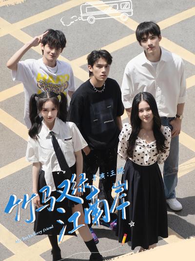 竹马又绿江南岸