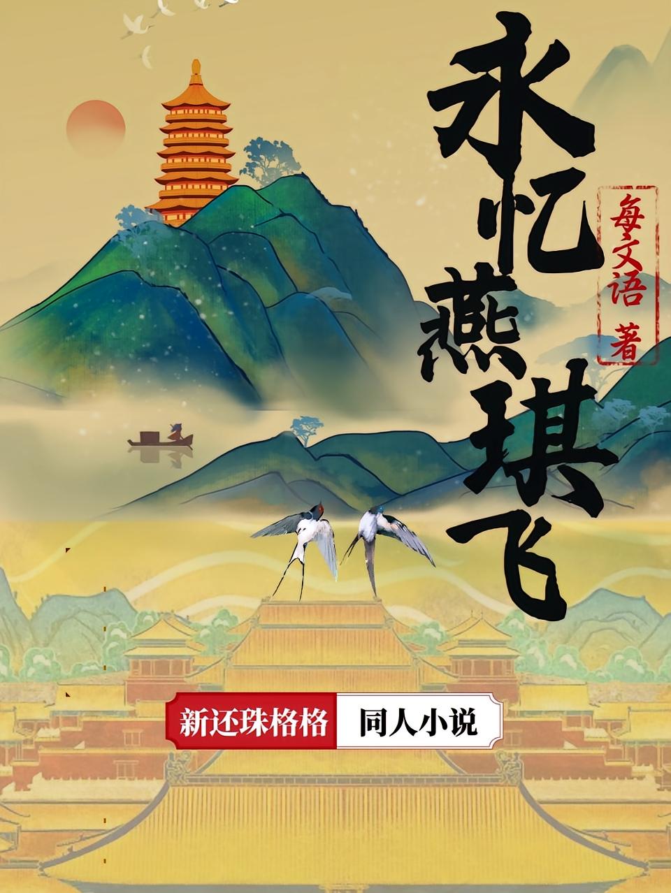 新还珠同人之永忆燕琪飞