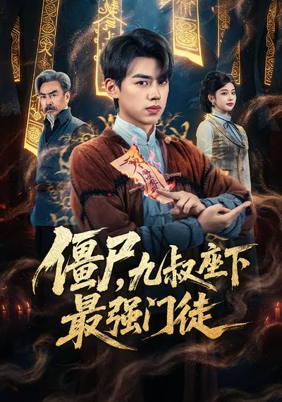 僵尸，九叔座下最强门徒 - 在线观看