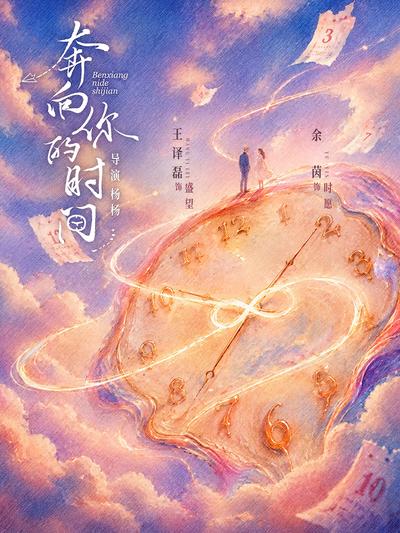 奔向你的时间封面