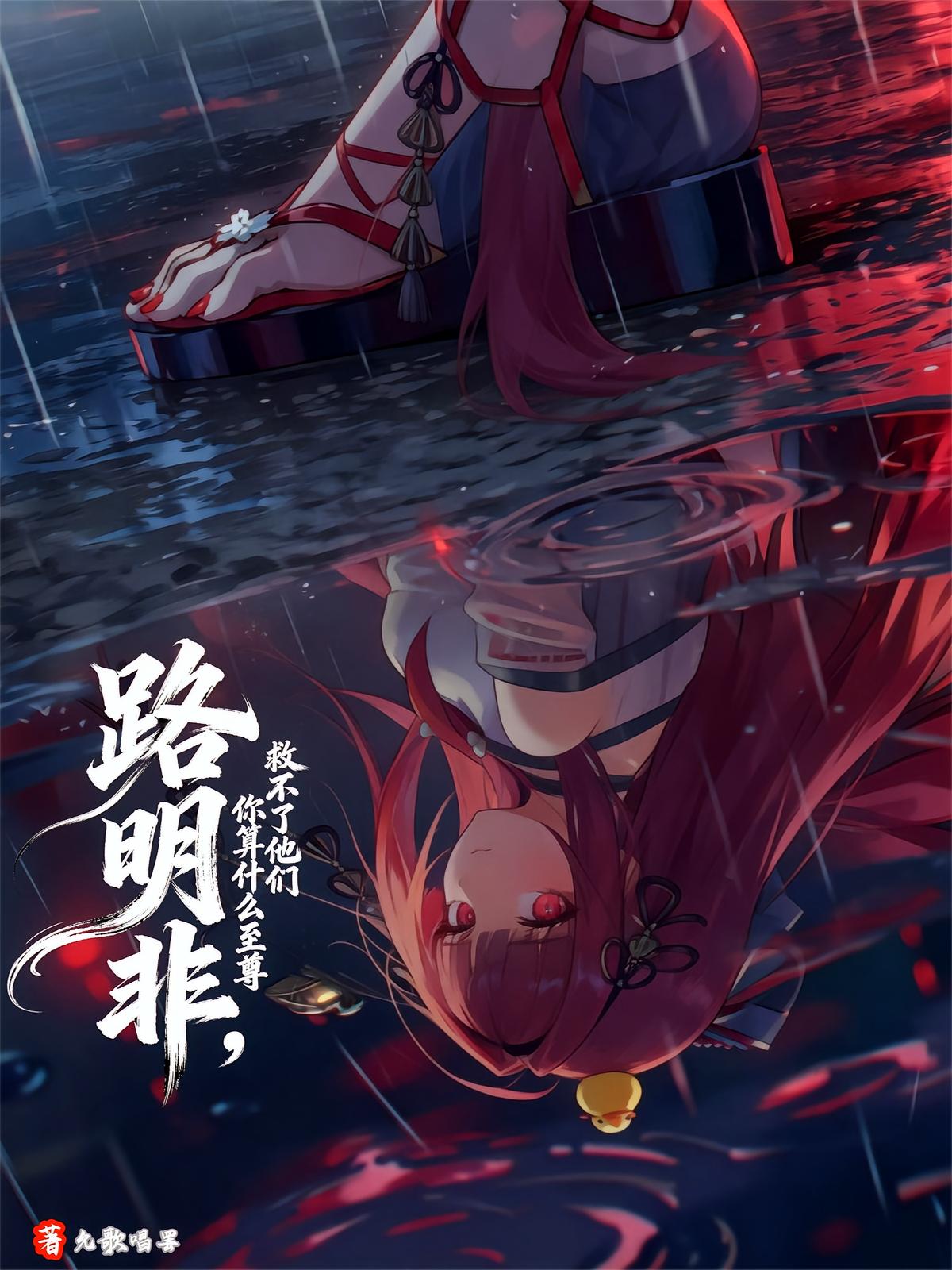 路明非，救不了他们你算什么至尊