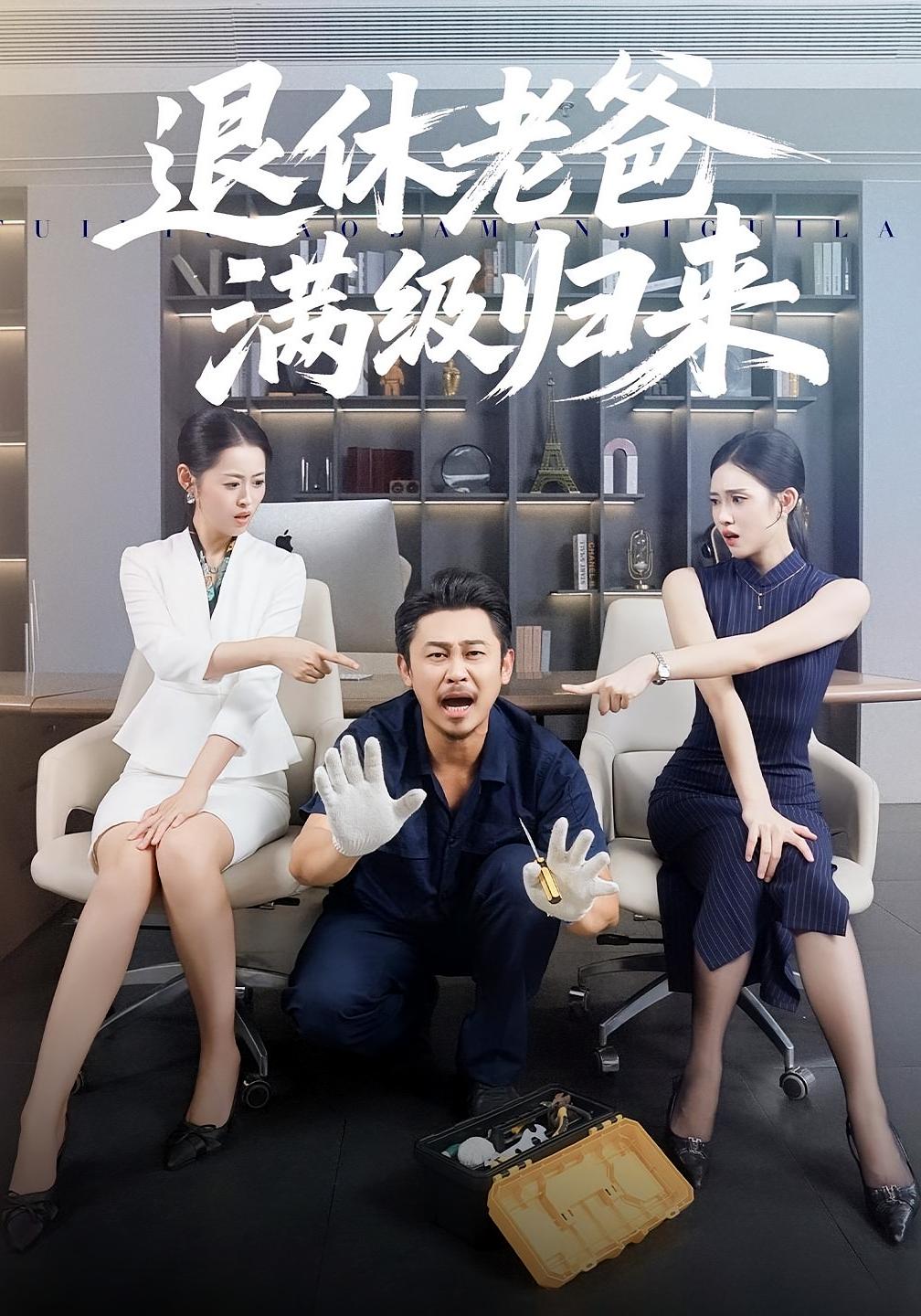 退休老爸满级归来