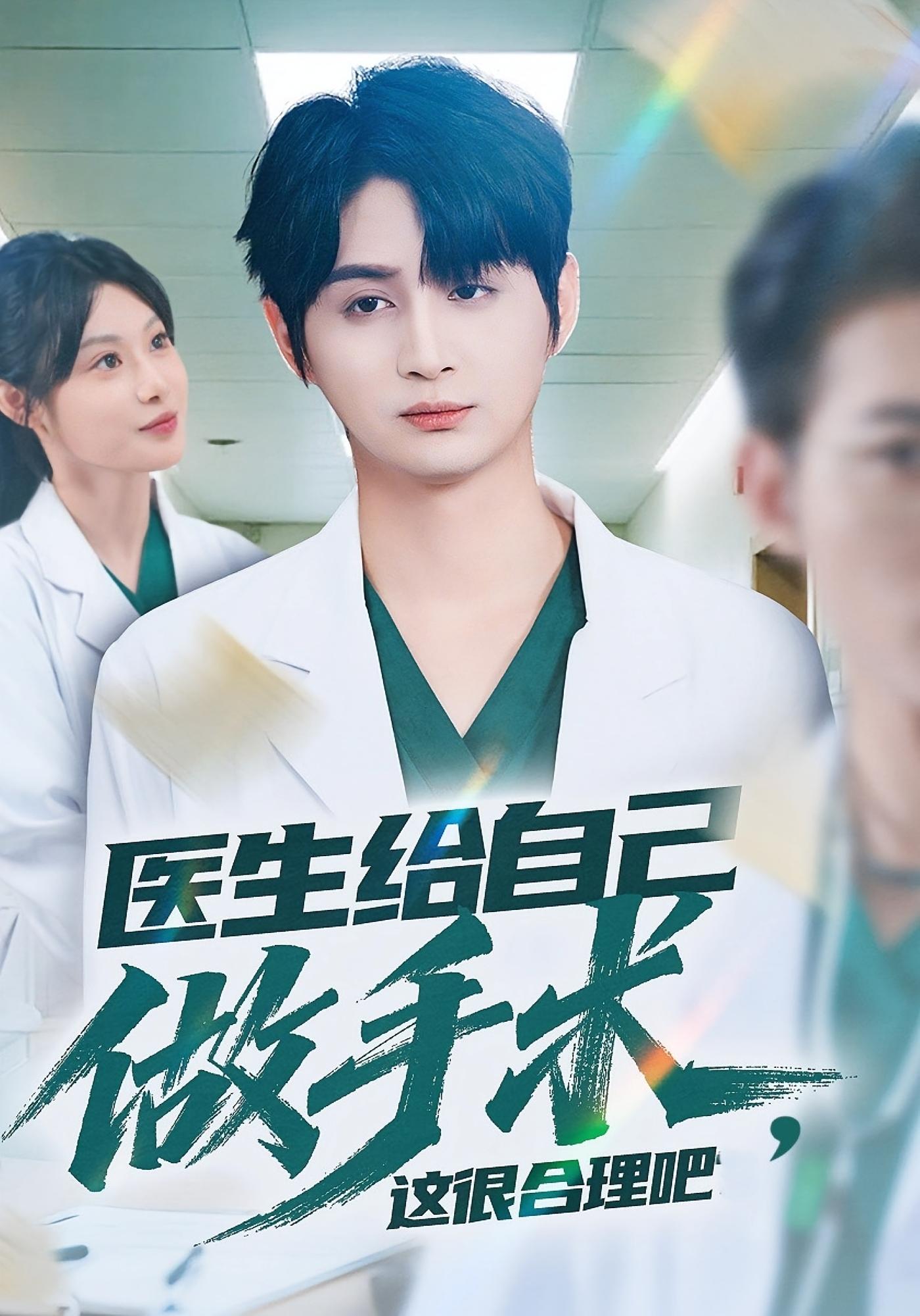 医生给自己做手术，这很合理吧