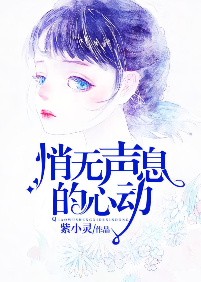 悄无声息的心动