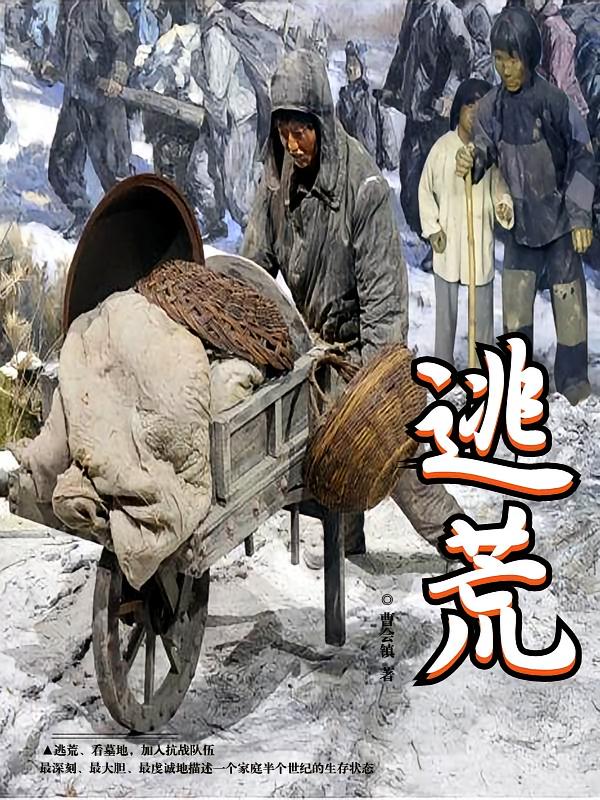 逃荒