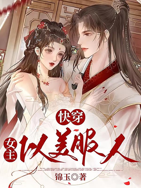 快穿：女主以美服人