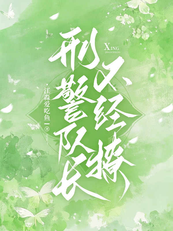 刑警队长不经撩