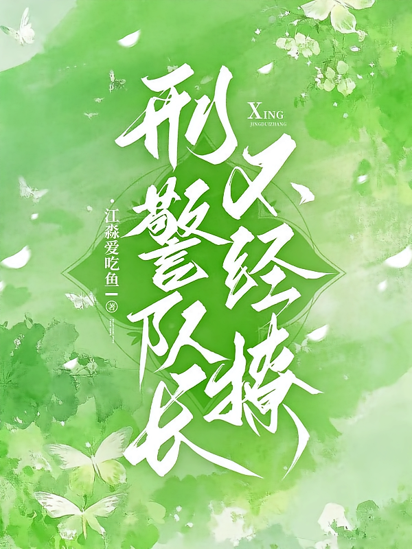 刑警队长不经撩