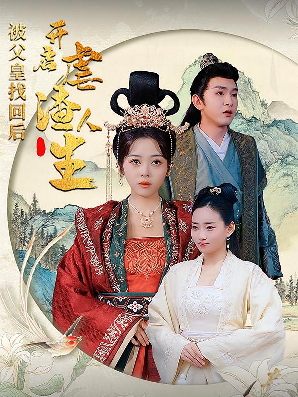 被父皇找回后，开启虐渣人生