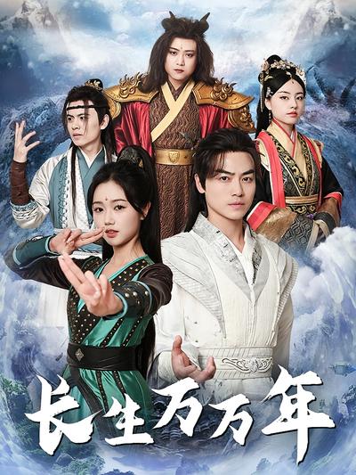 长生万万年